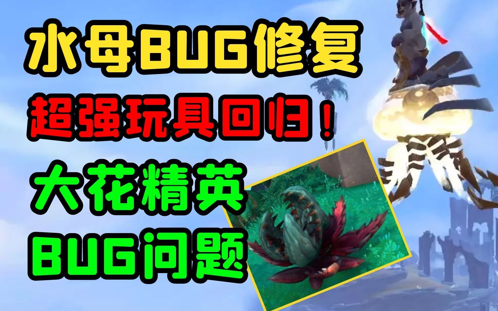 【老司机】9.2在线修复大量BUG,水母坐骑修复,起飞和落地玩具回归,大王花BUG介绍!(魔兽世界9.2永恒的终结)哔哩哔哩bilibili魔兽世界