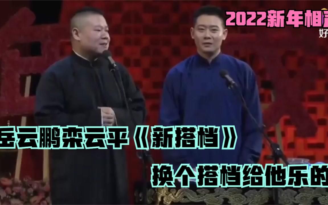 [图]2022新年相声，岳云鹏栾云平《新搭档》，换个新搭档给他乐的不行