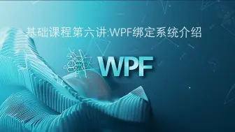 Download Video: WPF绑定系统介绍