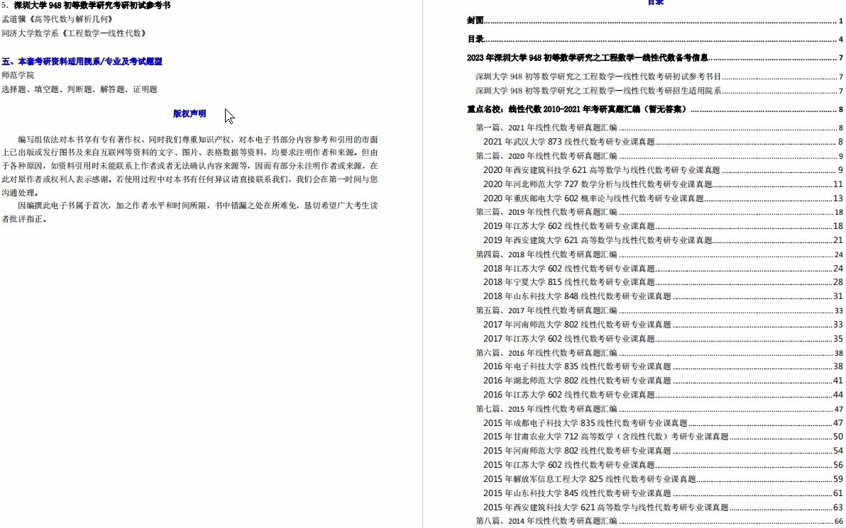 [图]【电子书】2023年深圳大学948初等数学研究之工程数学—线性代数考研精品资料