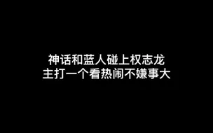 Download Video: 一二代团在一起真的好有趣呀，神话和蓝人碰上权志龙，主打一个看热闹不嫌事大