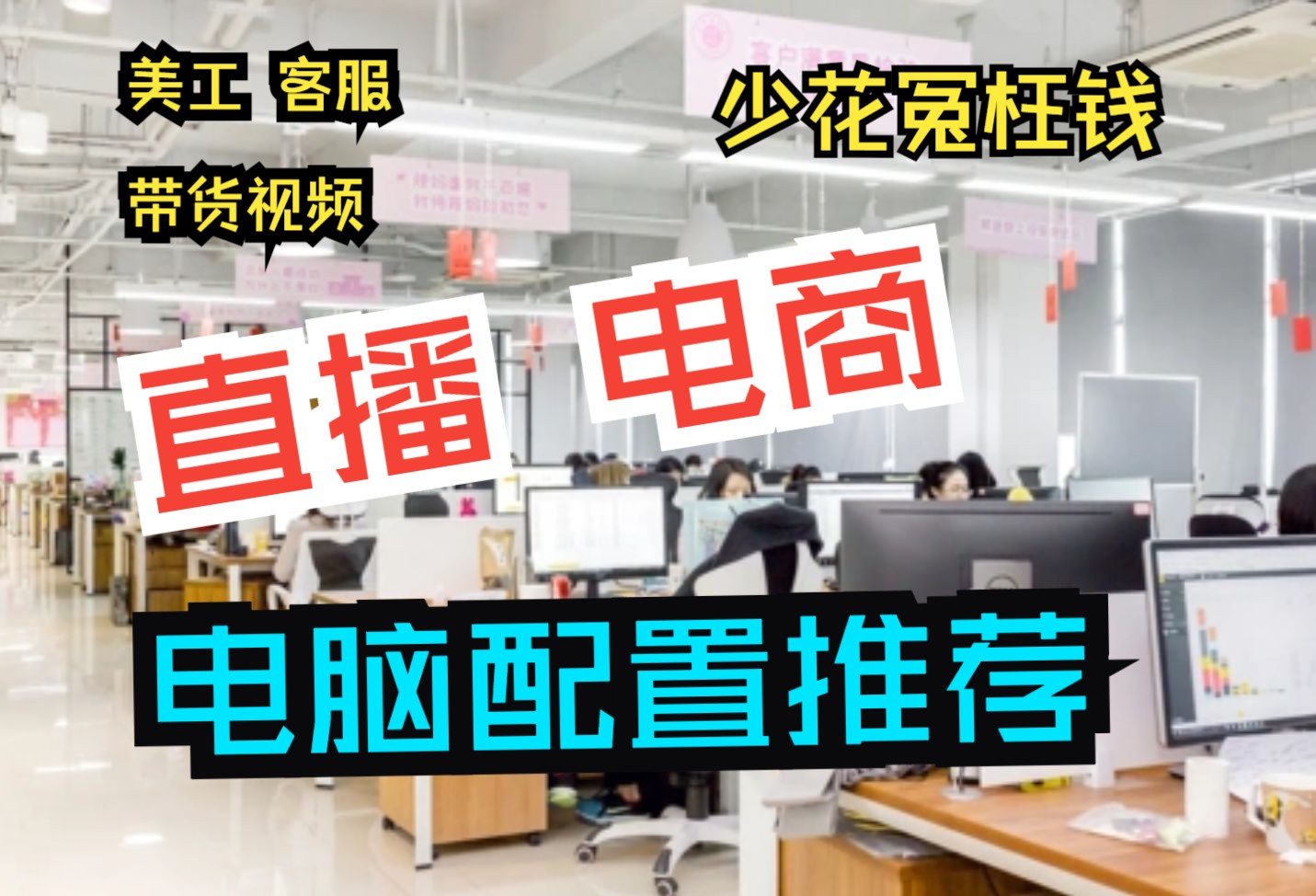 电商电脑配置推荐,均衡搭配全能神机,让你少花冤枉钱哔哩哔哩bilibili