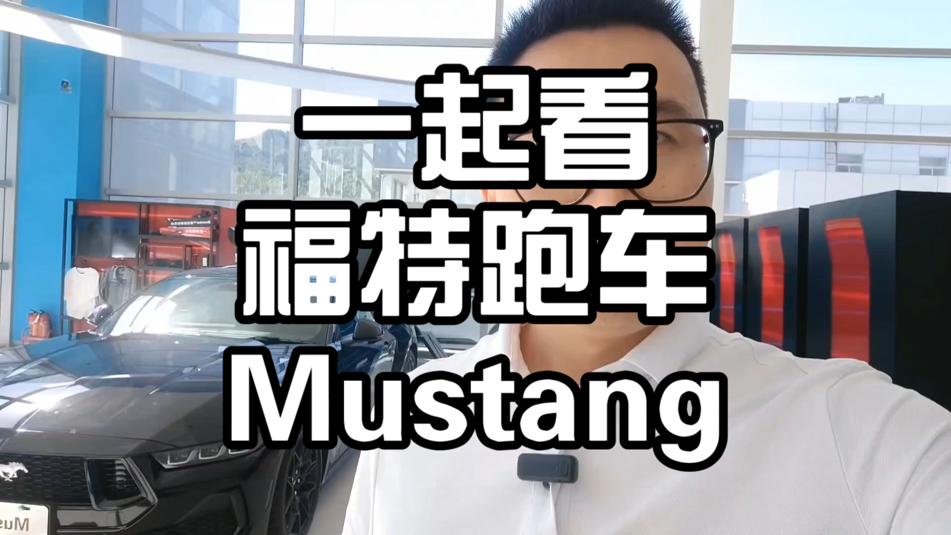 一起看福特跑车Mustang哔哩哔哩bilibili