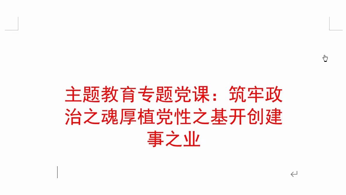 [图]主题教育专题党课：筑牢政治之魂厚植党性之基开创建事之业