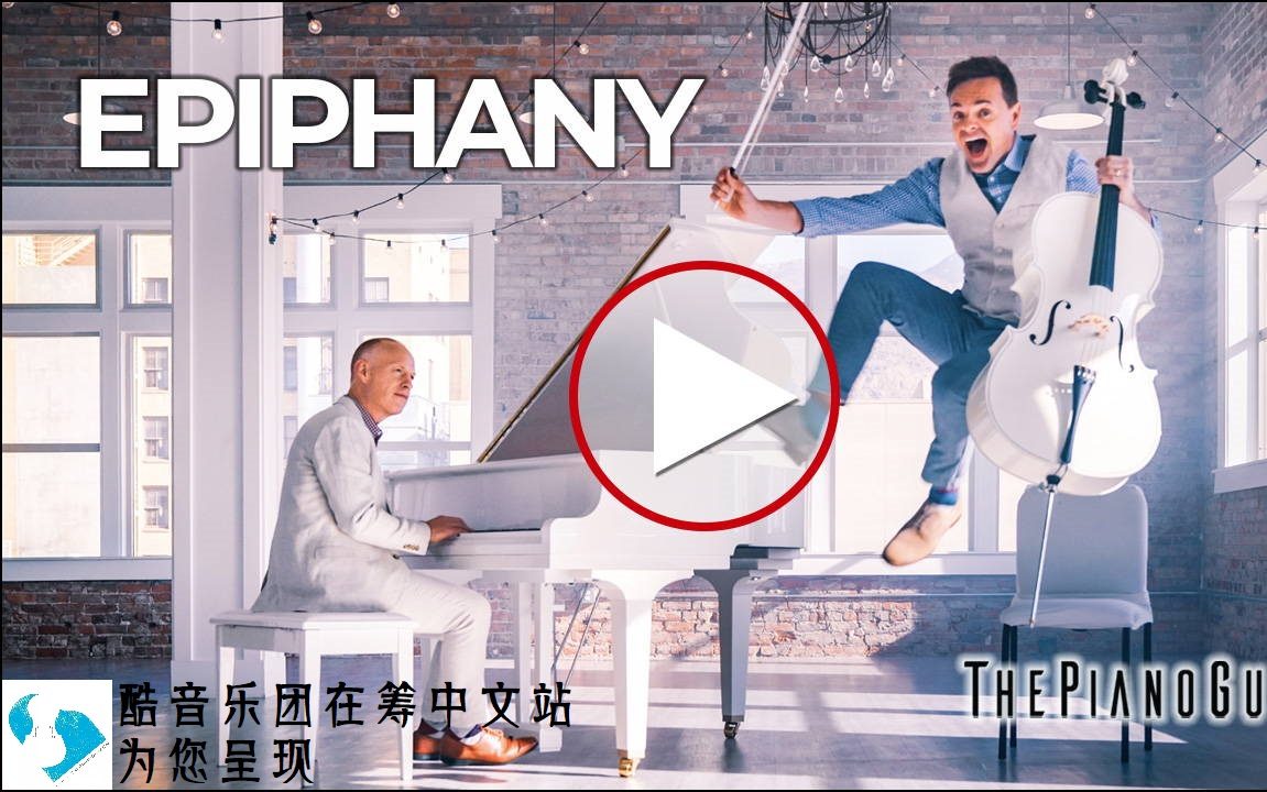 [图]【The Piano Guys】Epiphany-放映间MV抢先看(20181125)