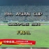 1984年12月16日 第8届亚洲杯决赛 中国 0-2 沙特阿拉伯
