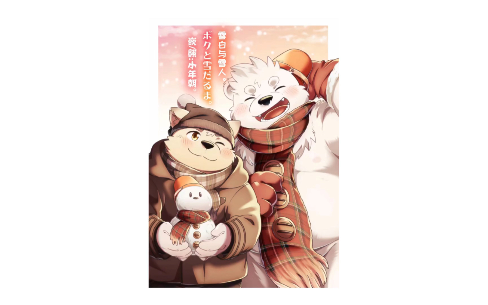 飞波《雪白与雪人》有声兽人漫画 furry 个人配音_哔哩哔哩_bilibili