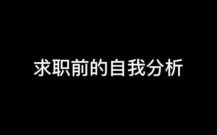 求职前的自我分析哔哩哔哩bilibili