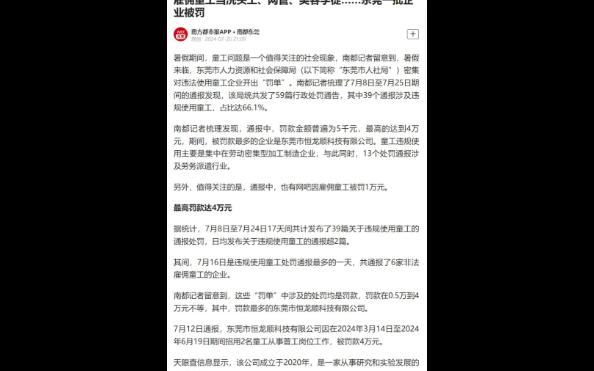 7月25日南方周末报道东莞爆出大量企业违规使用童工的问题.文中统计暑假期间东莞市人社局共发出59篇行政处罚通告其中39篇涉及童工问题 主要是集中在...