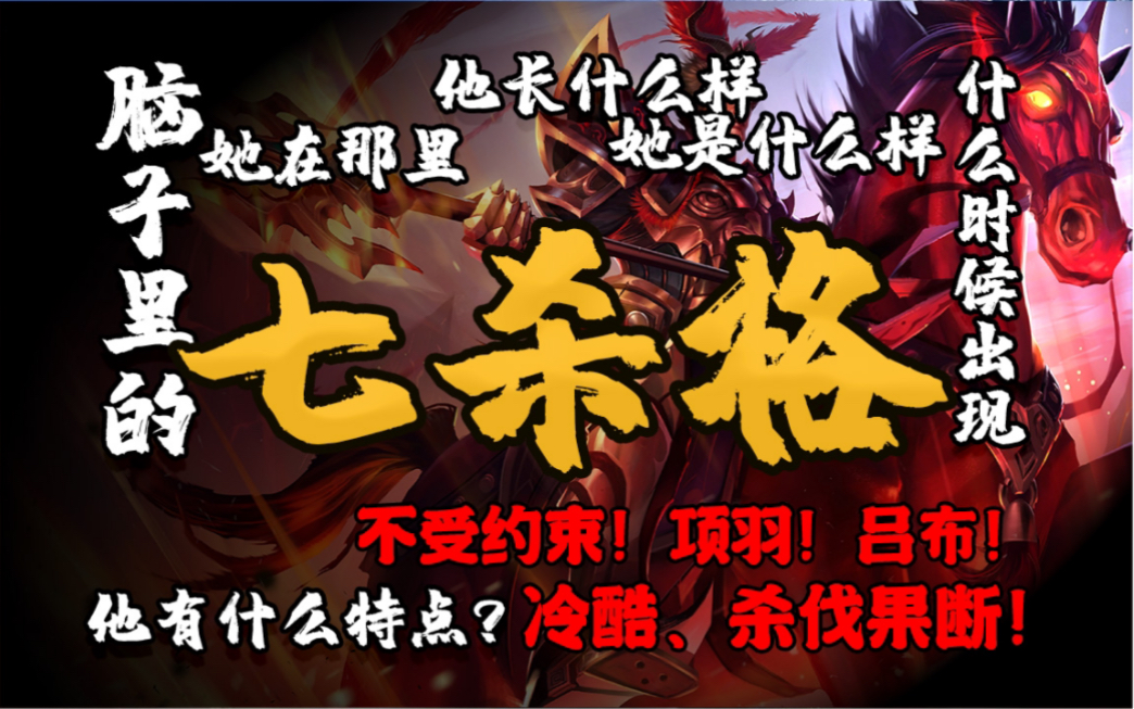 【命理四柱学大格局七杀格!古代四柱格局篇】吕布、项羽、关羽!特点,喜用,身弱,身强!力拔山兮气盖世,时不利兮骓不逝.七杀女孩和七杀男孩的...