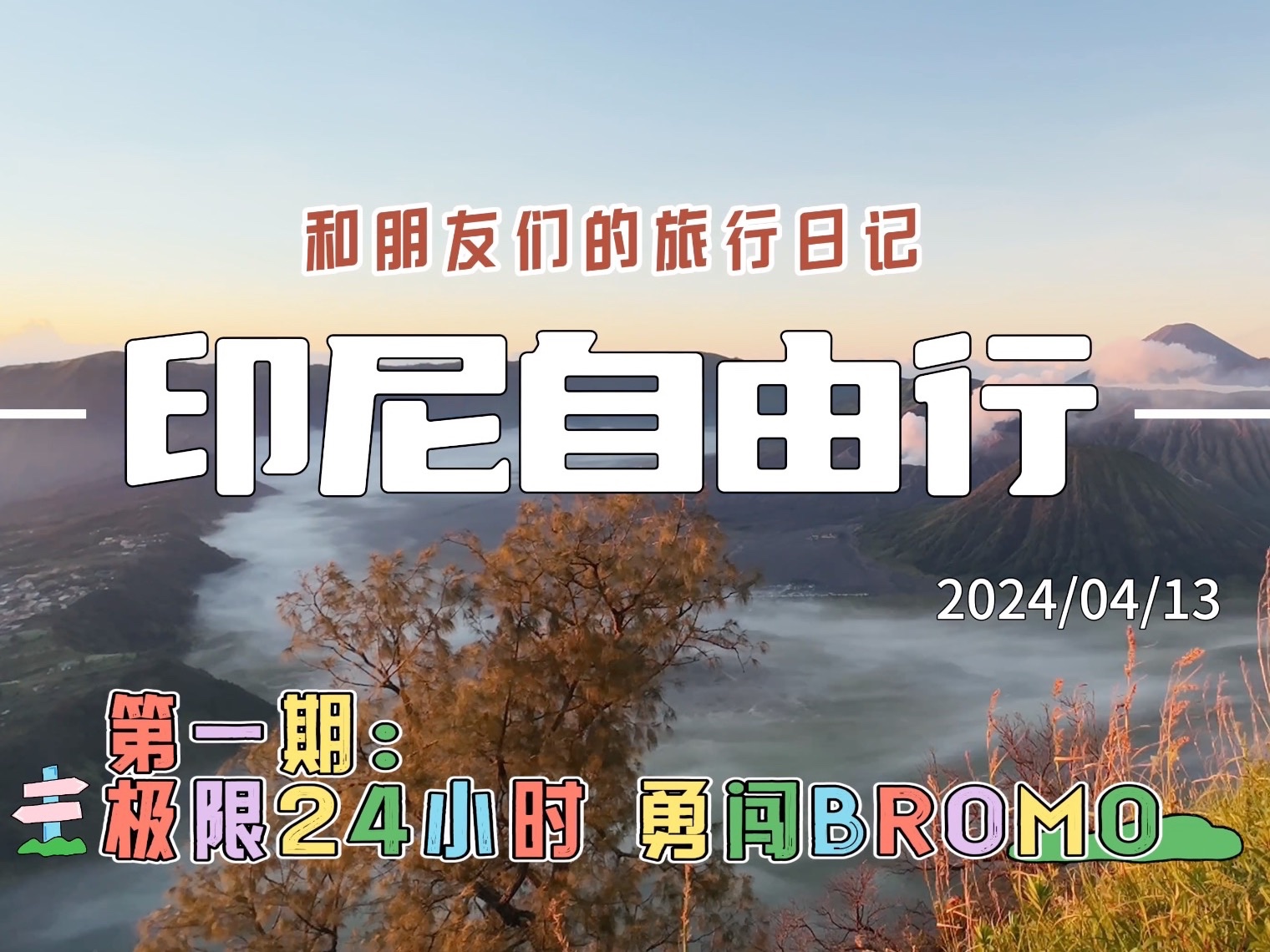 【印尼自由行】 第一期:极限24小时勇闯Bromo(上海✈️巴厘岛𐟚⦳—水𐟚—bromo)哔哩哔哩bilibili