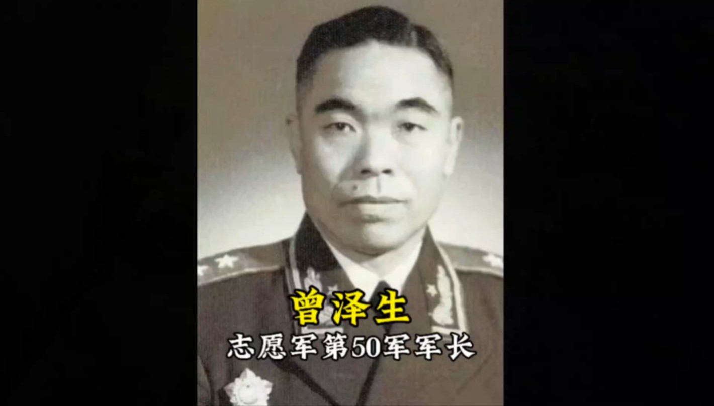 他在汉江阻击战一战封神,他是志愿军第50军军长,曾泽生将军!