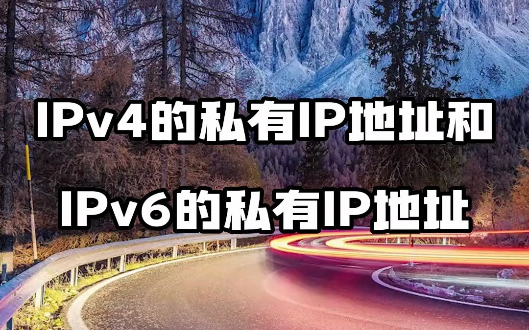 #IP地址 #IPv4 #IPv6 IPv4的私有IP地址和IPv6的私有IP地址哔哩哔哩bilibili