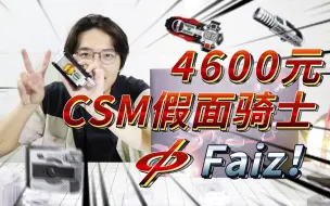 Descargar video: 妈见打！小伙居然花4600元买了一部玩具手机？假面骑士CSM版faiz+加速手表的开箱