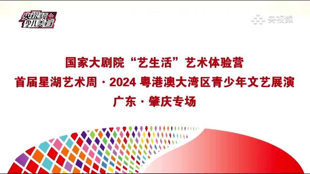 首届星湖艺术周ⷲ024粤港澳大湾区青少年文艺展演广东肇庆专场哔哩哔哩bilibili