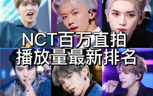 Download Video: 【NCT】最新百万直拍播放排名！上位圈小洗牌？地租前十占半