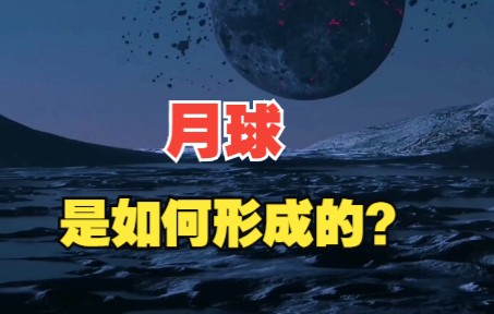 地球的卫星,月球是如何诞生的?揭秘你不知道的月亮那些事儿哔哩哔哩bilibili