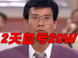 下载视频: 2天血亏20万！挑战240万入局A股大败而归！这辈子都有了