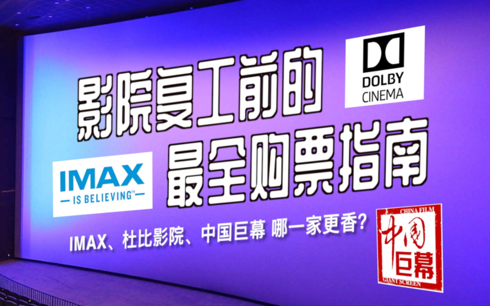 电影院复工最全购票指南/IMAX、杜比、中国巨幕...你会选吗?哔哩哔哩bilibili