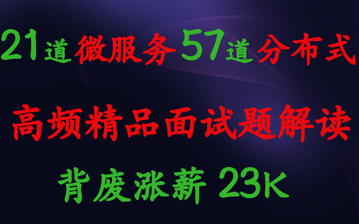 21道“微服务”+57道“分布式” 高频精品面试题解读(附完整文档解析版),背废涨薪23K!哔哩哔哩bilibili