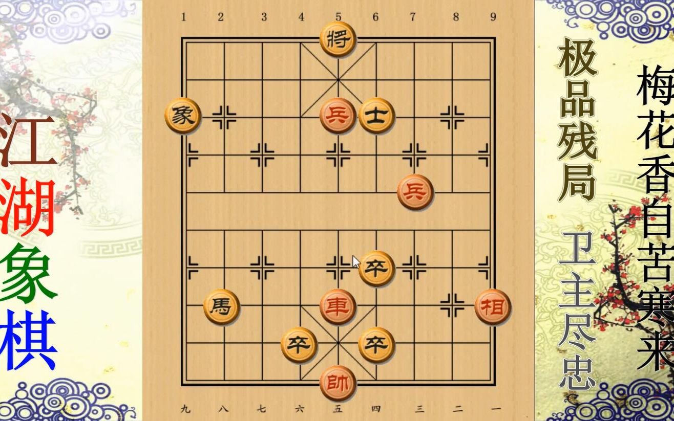 中国象棋残局解析江湖古谱解密之第十七局为主尽忠