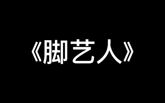 [图]《脚艺人》新职业阳光男孩 精神小伙 沙雕男孩 当男生骚起来 土味视频 气质男神