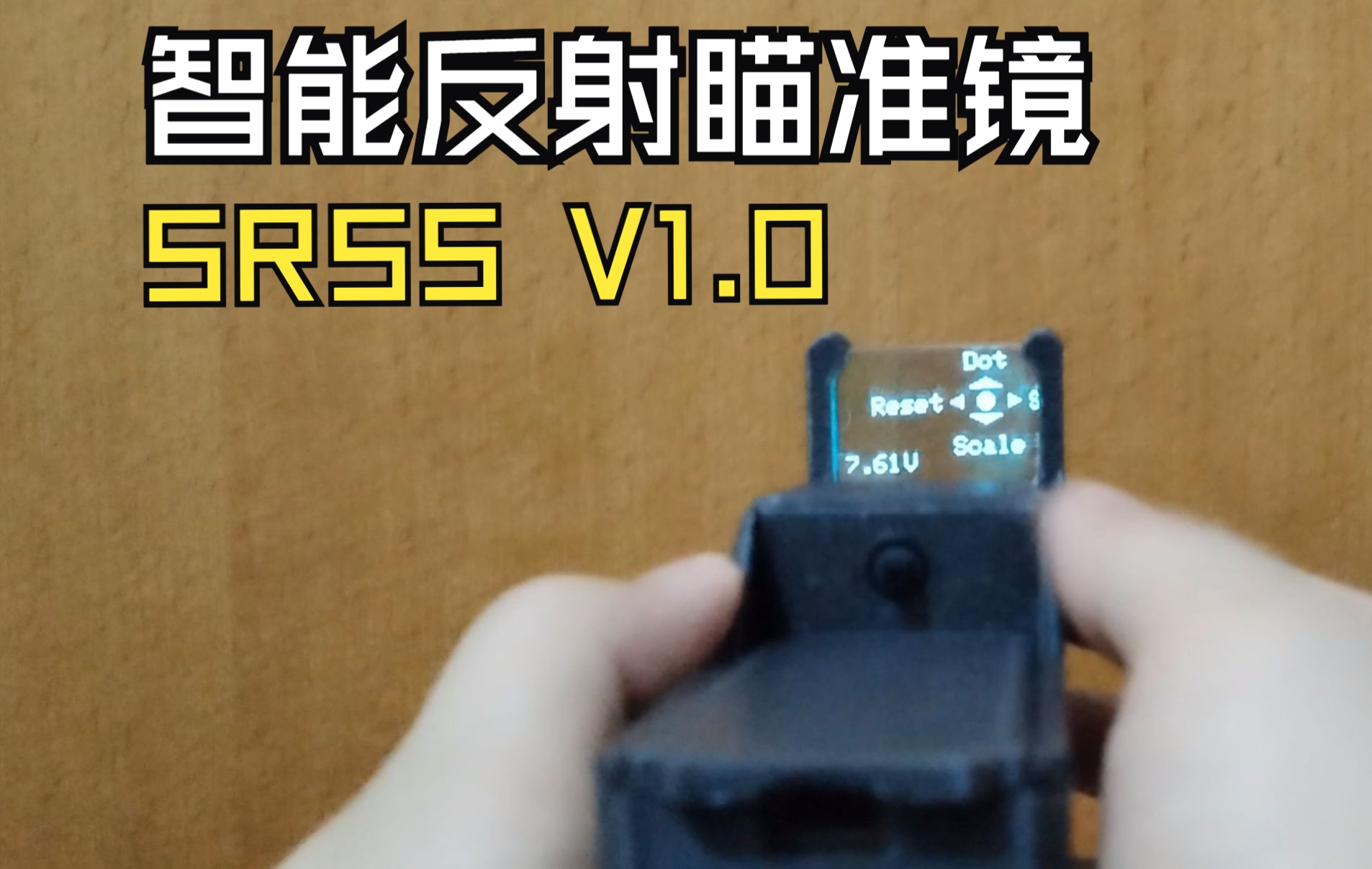 是时候发布了!SRSS智能反射瞄准镜V1.0哔哩哔哩bilibili