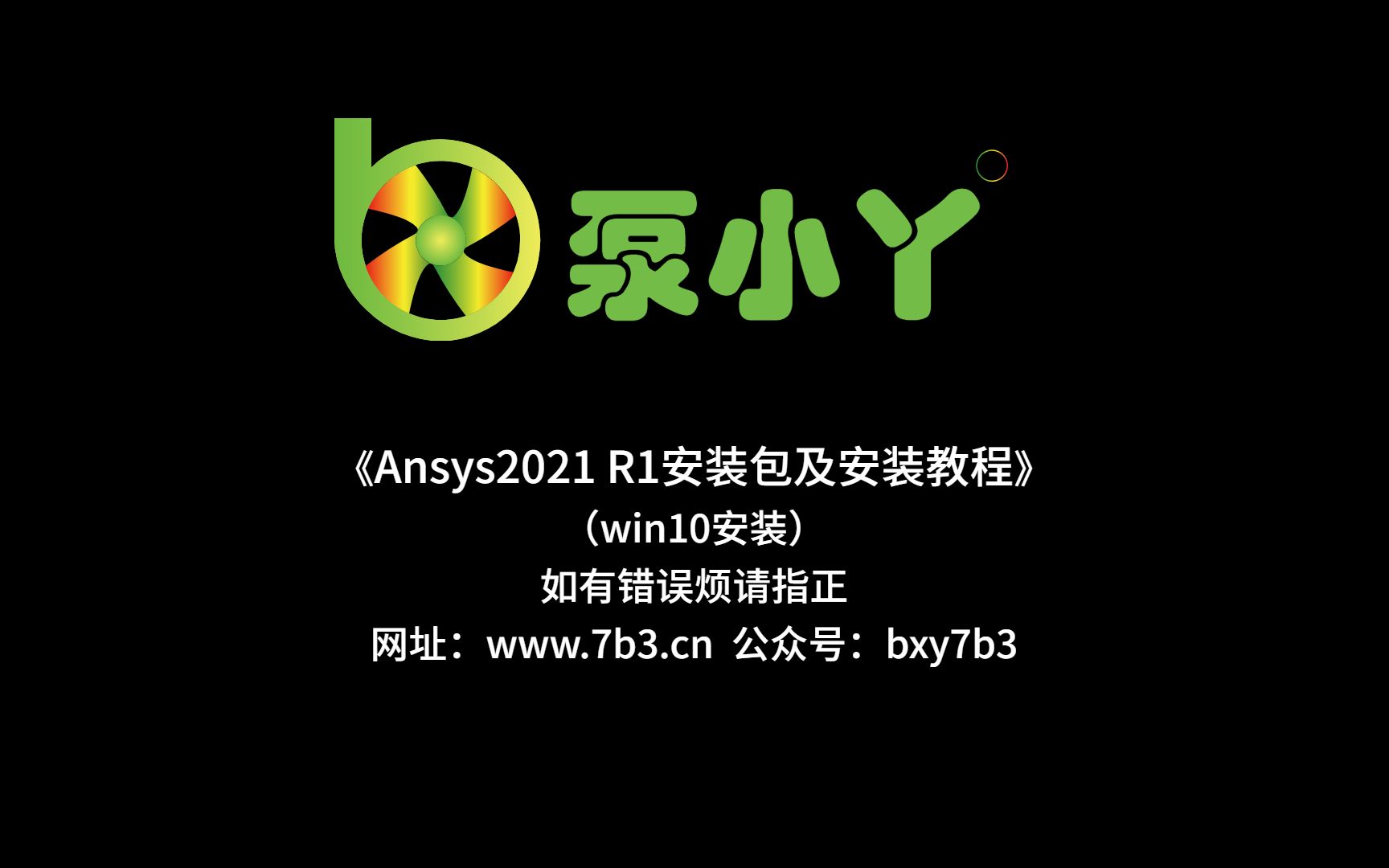 [图]Ansys2021R1安装教程《泵小丫》