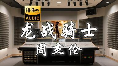 Jay Chou 周杰伦【龙战骑士Dragon Rider】-Official Music Video_哔哩