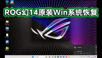 华硕 ROG 幻142023原装Win11系统恢复安装自带原装所有驱动奥创等／华硕系统安装／幻142023系统恢复安装／幻14原装系统