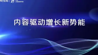内容驱动增长新势能