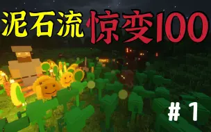 Download Video: 【植物大战惊变100天】你从未见过的全新血夜？!