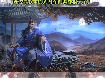 司马懿这一手在洛水发誓,俗称洛水之誓,究竟含金量有多高,连位高权重