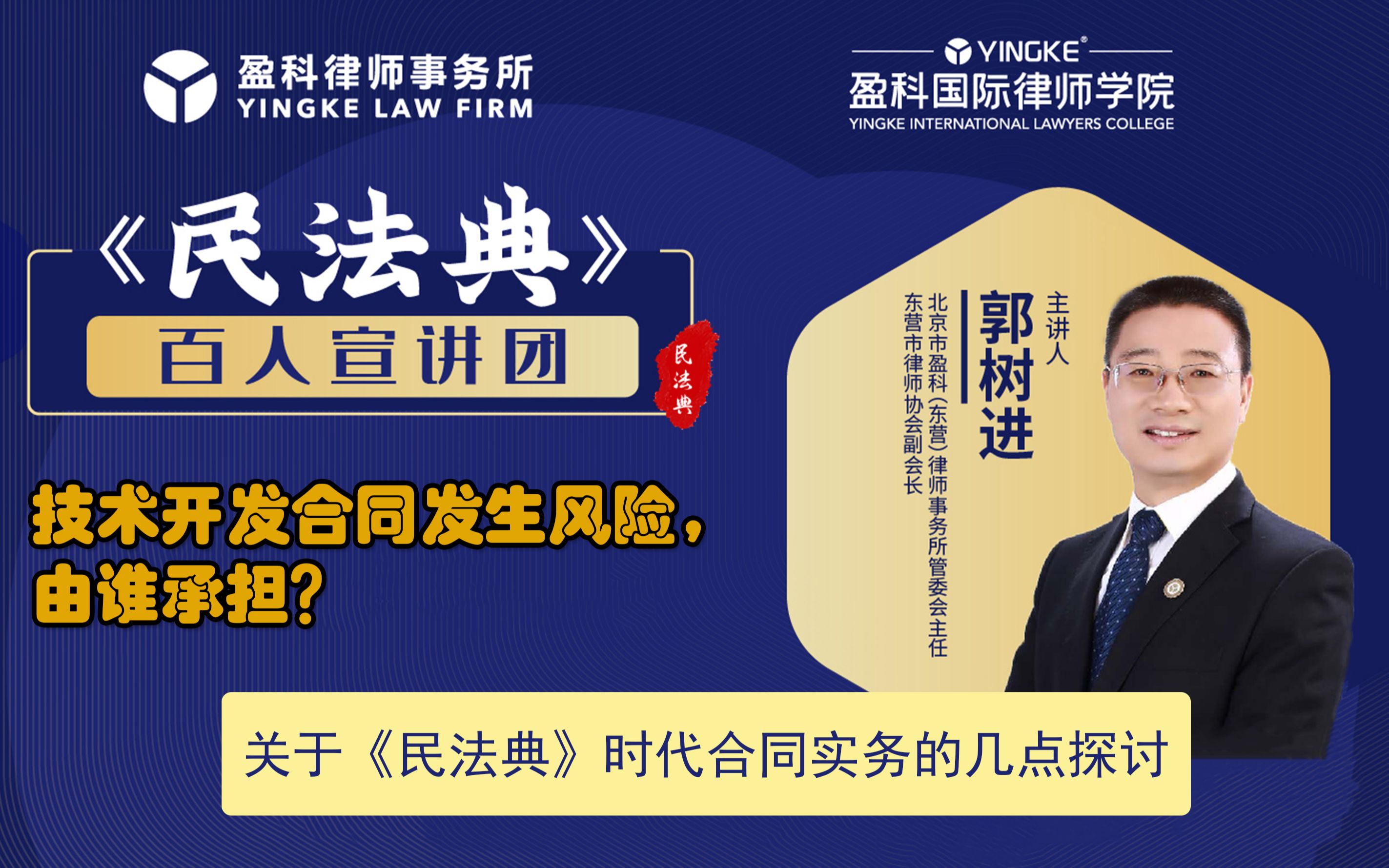 盈科民法典系列:郭树进⑫技术开发合同发生风险,由谁承担?哔哩哔哩bilibili