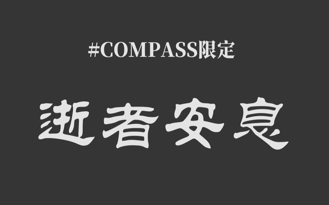 【COMPASS】布衣之怒,送淋批上路手机游戏热门视频