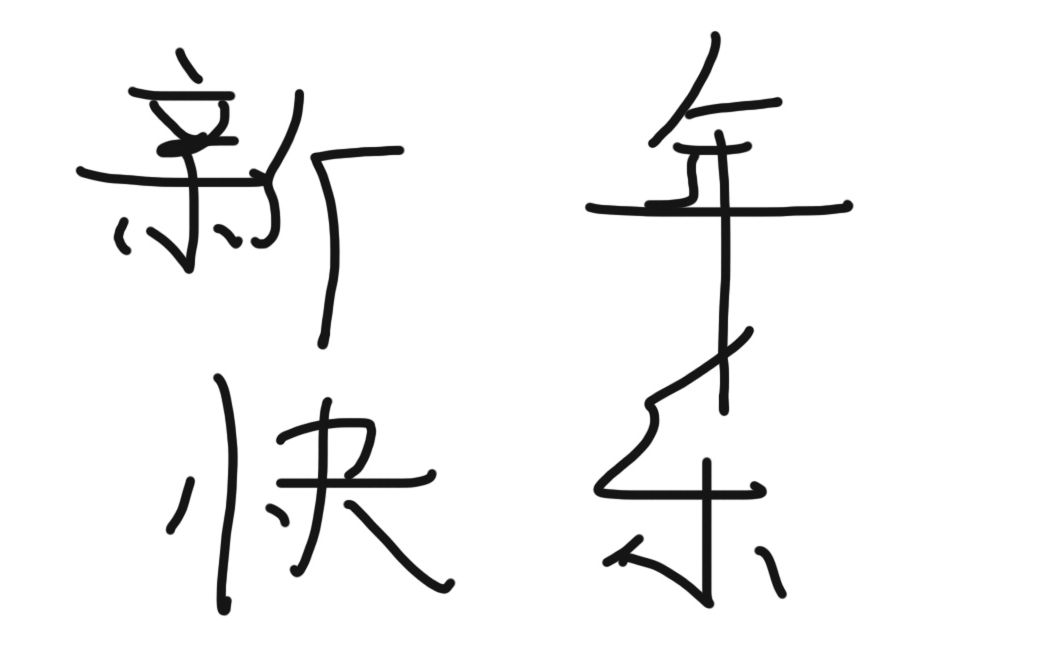 步步高昇!井蓋祝大家新年快樂