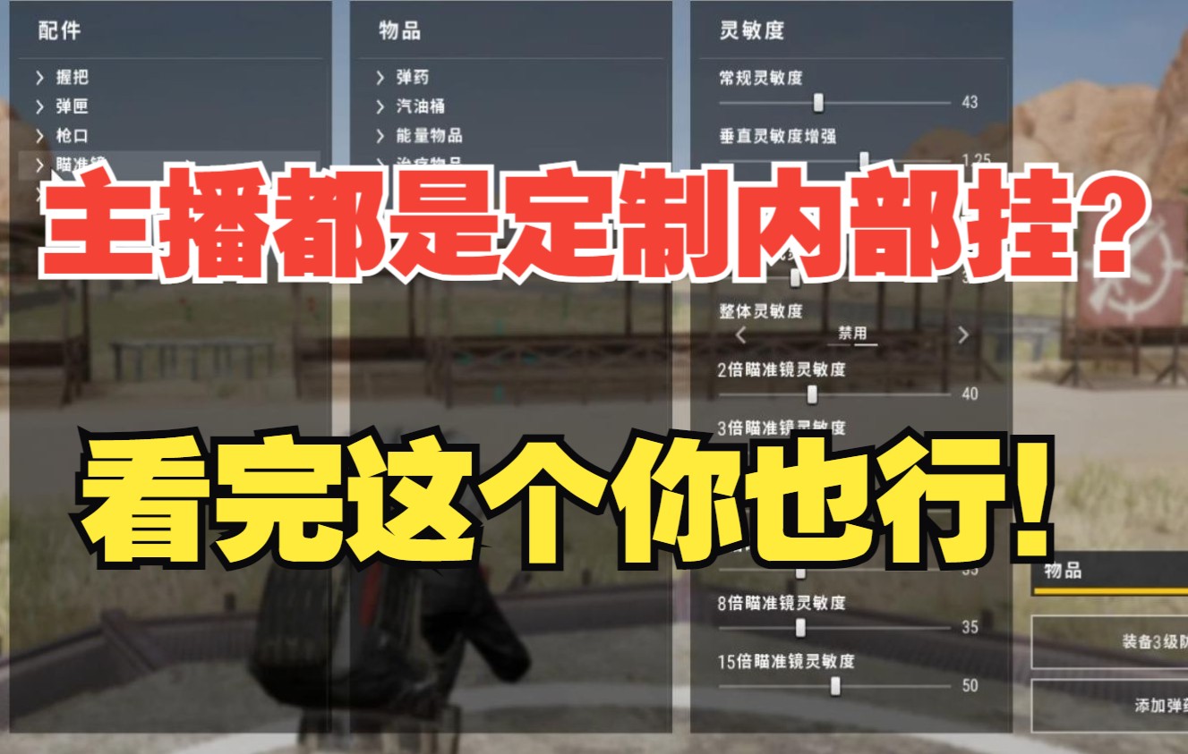 【绝地求生】全网最细!2022年最新压枪、控枪、灵敏度教学,练枪方法干货分享!!哔哩哔哩bilibili绝地求生游戏攻略