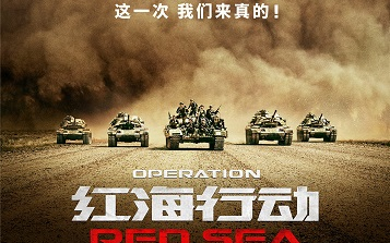 【无剧透观后感】红海行动,近年来国产战争片的巅峰之作+略讲唐人街探案2哔哩哔哩bilibili