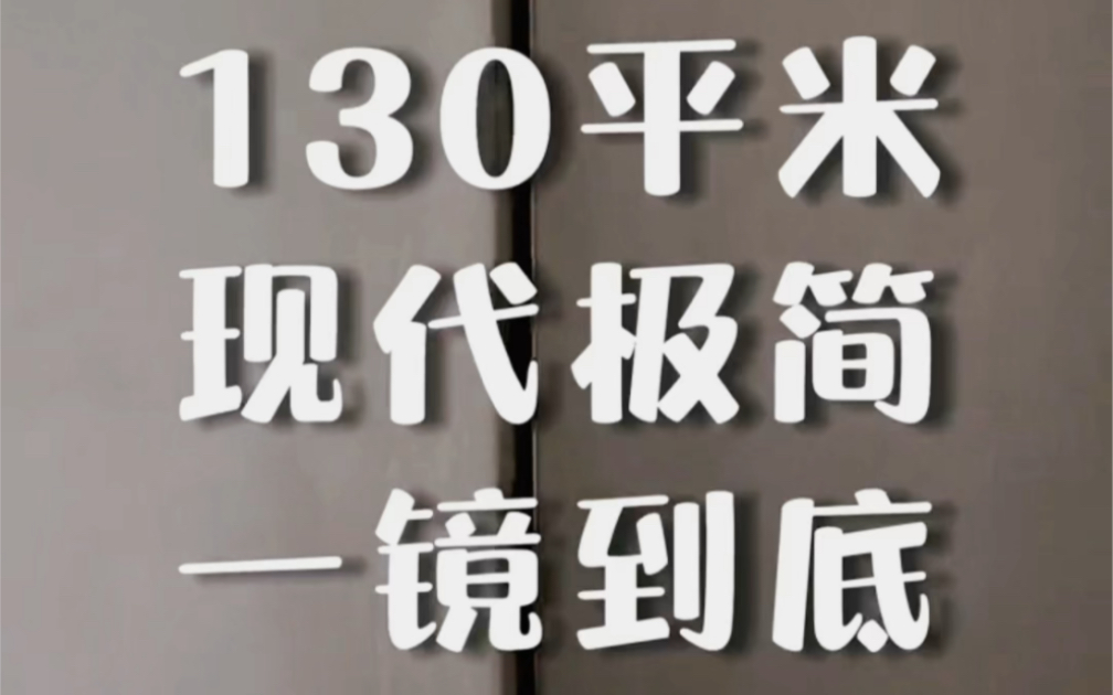 130平极简白一镜到底,看不腻的高级感哔哩哔哩bilibili