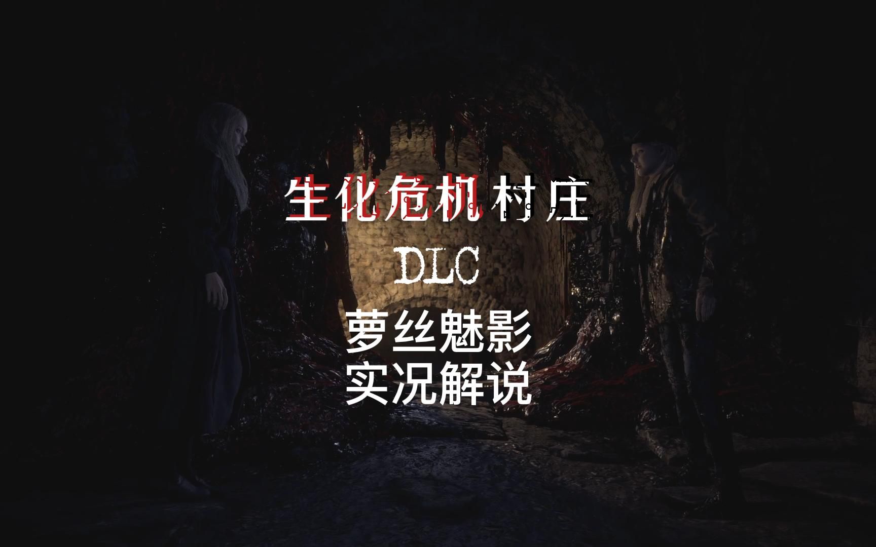 [图]《生化危机8 村庄 DLC 萝丝魅影》全流程实况