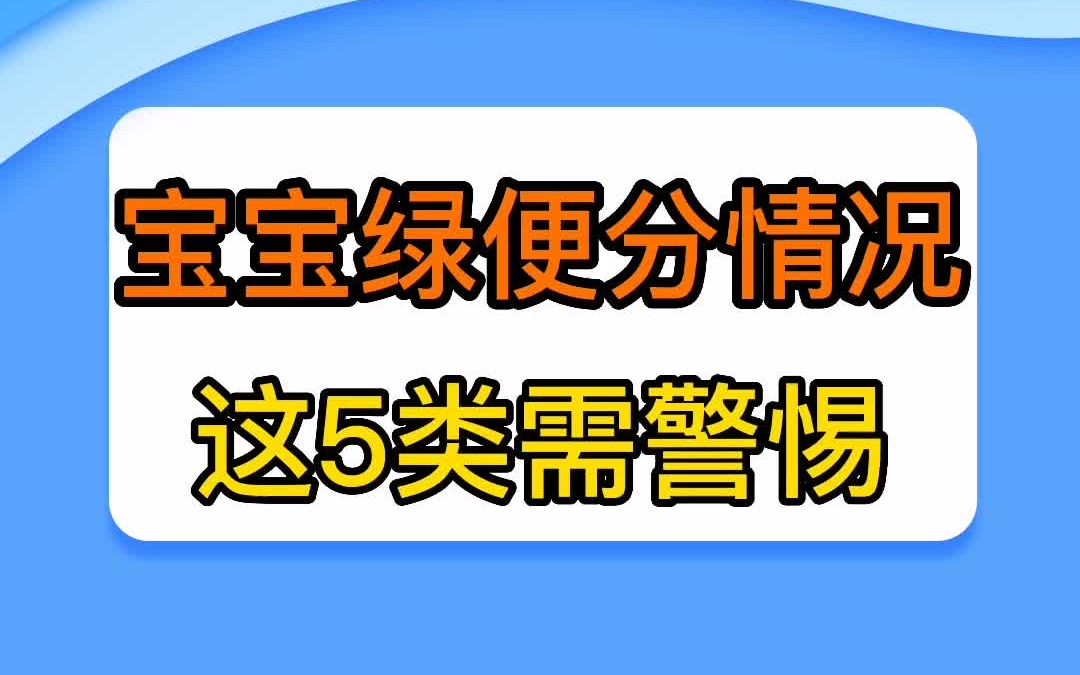 宝宝绿便分情况,这五类需警惕哔哩哔哩bilibili