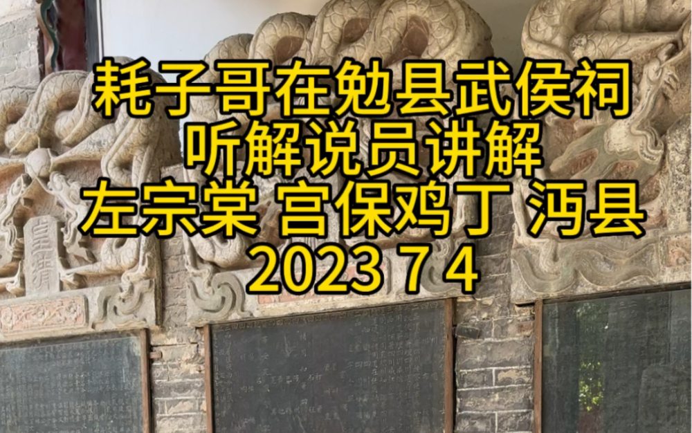 陕西汉中勉县武侯祠的这位解说员真不错𐟑!哔哩哔哩bilibili