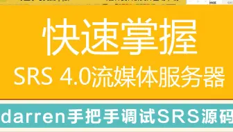 第三百零五讲|快速掌握SRS 4.0流媒体服务器|SRS流媒体服务器架构设计|协程-连接之间的关系|推流-转发-拉流之间的关系|SRS如何实现音视频通话|