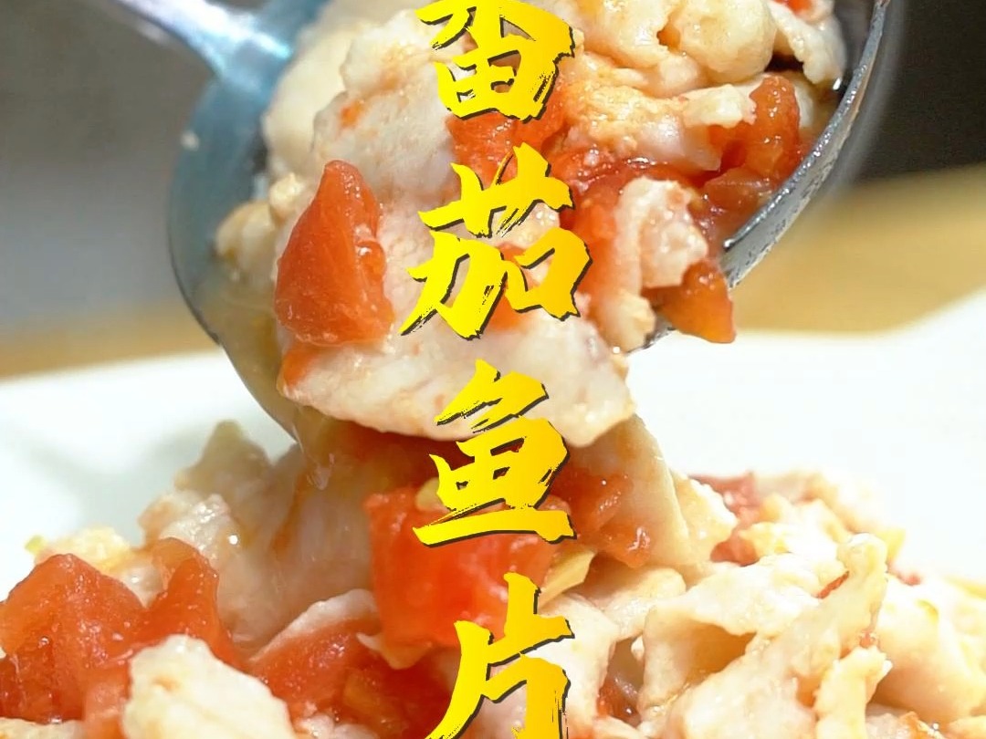 暑假美食:香滑番茄鱼片
