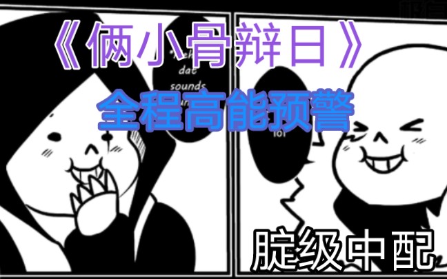 [图]哪个松饼脑袋让这俩奇葩遇到一起了？《Y爹和J妈合绘》的Cross vs Epic中配