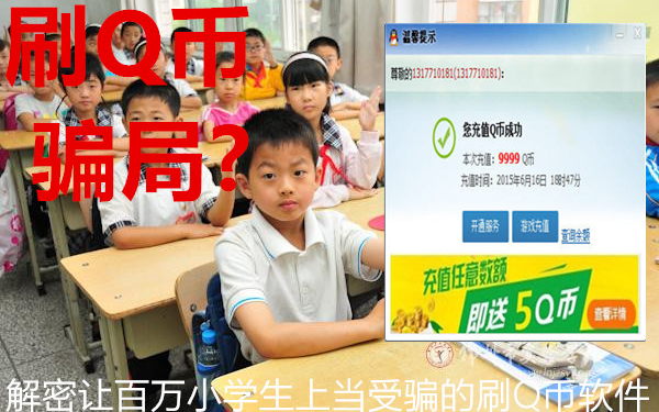 看看骗了百万小学生的刷Q币软件骗局究竟是什么?哔哩哔哩bilibili