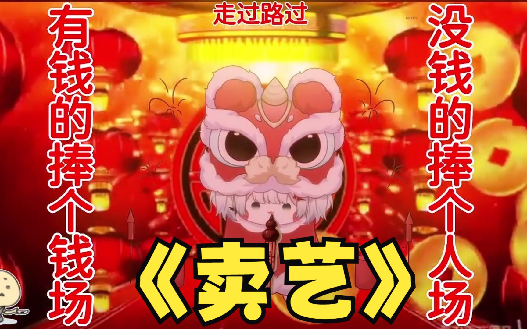 底层小狮子天桥卖艺,民乐葫芦丝低配版《恭喜发财》