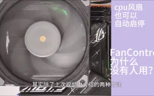 Download Video: Fan Control非常强大的风扇控制软件，为什么没有人用