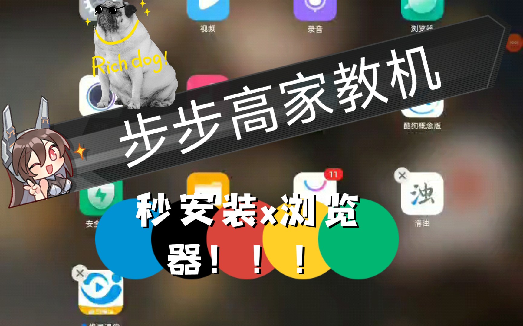 教你如何安装x浏览器,步步高家教机也能秒开!哔哩哔哩bilibili