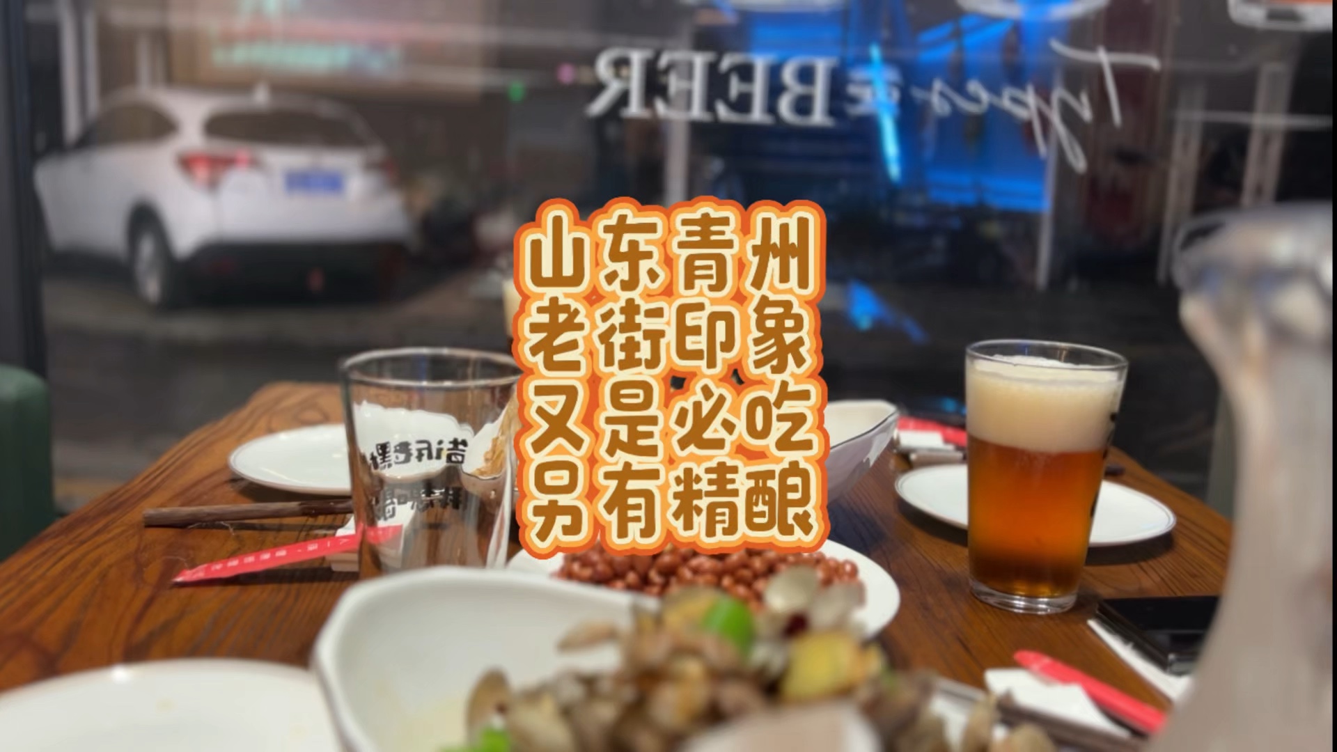 山东青州,老街印象,又是必吃,另有精酿